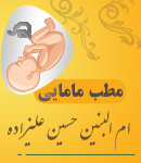 مطب مامایی ام البنین حسین علیزاده در ملارد