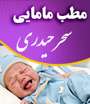 مطب مامایی سحر حیدری در ارومیه