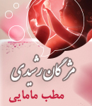مطب مامایی مژگان رشیدی در صومعه سرا