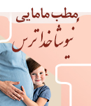 مطب مامایی نیوشا خداترس در شاهین شهر