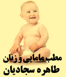 مطب مامایی و زنان طاهره سجادیان در مرودشت