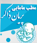 مطب مامایی پریان ذاکر در لاهیجان