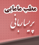 مطب مامایی پریسا ربانی در رودسر