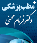 مطب پزشکی دکتر فرنام محسنی در رشت