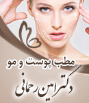 مطب پوست و مو دکتر امین رحمانی در کرمان