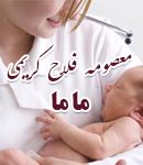 معصومه فلاح کریمی در مشهد