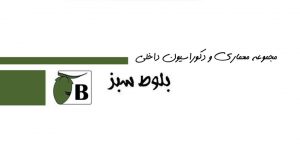 مجموعه معماری و دکوراسیون داخلی بلوط سبز در مشهد