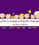 مهد زرافشان در مشهد