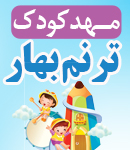 مهدکودک ترنم بهار در تهران