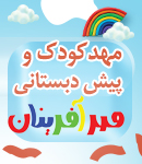 مهدکودک و پیش دبستانی مهرآفرینان در بهبهان