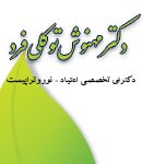 دکتر مهنوش توکلی فرد در رشت