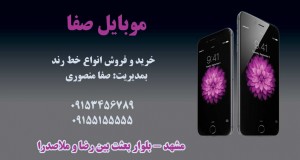 موبایل صفا در مشهد