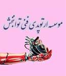 ارتوپدی فنی توانبخش در شیراز