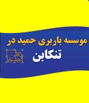 موسسه باربری در تنکابن