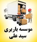 موسسه باربری سید علی در تنکابن