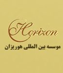 موسسه بین المللی هوریزان در تهران