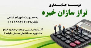 موسسه حسابداری تراز سازان خبره در ارومیه