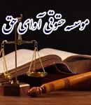 موسسه حقوقی آوای حق در کرج
