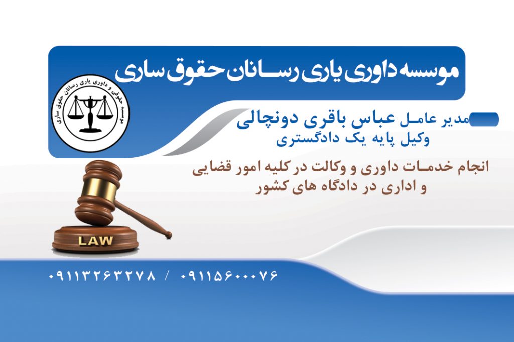 موسسه حقوقی و داوری عباس باقری دونچالی وکیل پایه یک دادگستری