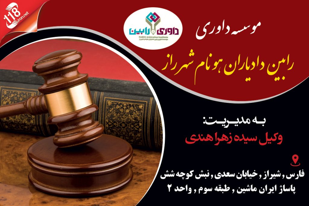 موسسه داوری رابین دادیاران هونام شهر راز در شیراز