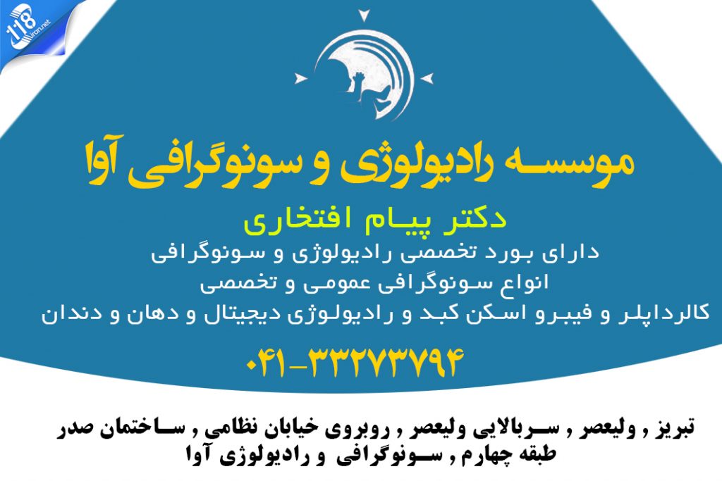 موسسه رادیولوژی و سونوگرافی آوا در تبریز