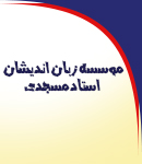 موسسه زبان اندیشان استاد مسجدی در رشت