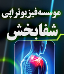 موسسه فیزیوتراپی شفابخش در تهران