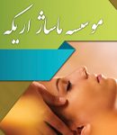 موسسه و آموزشگاه و مرکز خدمات ماساژ اریکه در بندرعباس