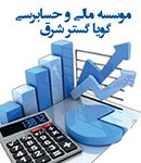 موسسه مالی و حسابرسی گویا گستر شرق در مشهد