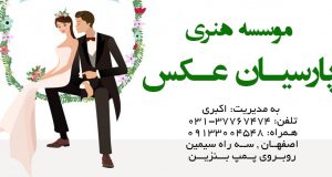 موسسه هنری پارسیان عکس در اصفهان