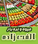 میدان تره بار الفت زاده در شیراز