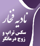 نادیه فخار در تهران