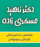 دکتر ناهید عسکری زاده در تهران