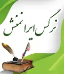 نرگس ایرانمنش دکترای علوم آزمایشگاهی بالینی