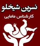 نسرین شیخلو کارشناس مامایی در تهران