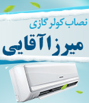 نصاب کولر گازی میرزا آقایی در لنگرود