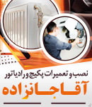 نصب و تعمیرات پکیج و رادیاتور آقاجانزاده در چالوس