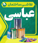 نقاشی ساختمان عباسی در تهران