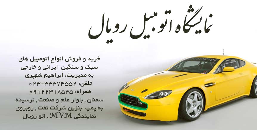 نمایشگاه اتومبیل رویال در سمنان
