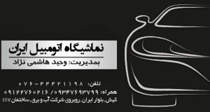 نماشیگاه اتومبیل ایران در کیش