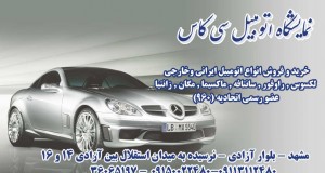 نمایشگاه اتومبیل سی کاس در مشهد