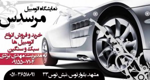 نمایشگاه اتومبیل مرسدس در مشهد