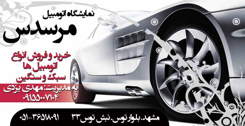 نمایشگاه اتومبیل مرسدس در مشهد