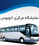 نمایشگاه مرکزی اتوبوس در تبریز