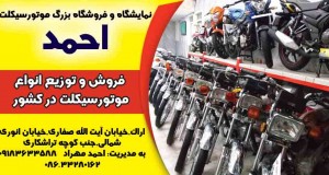 نمایشگاه و فروشگاه بزرگ موتورسیکلت احمد در اراک