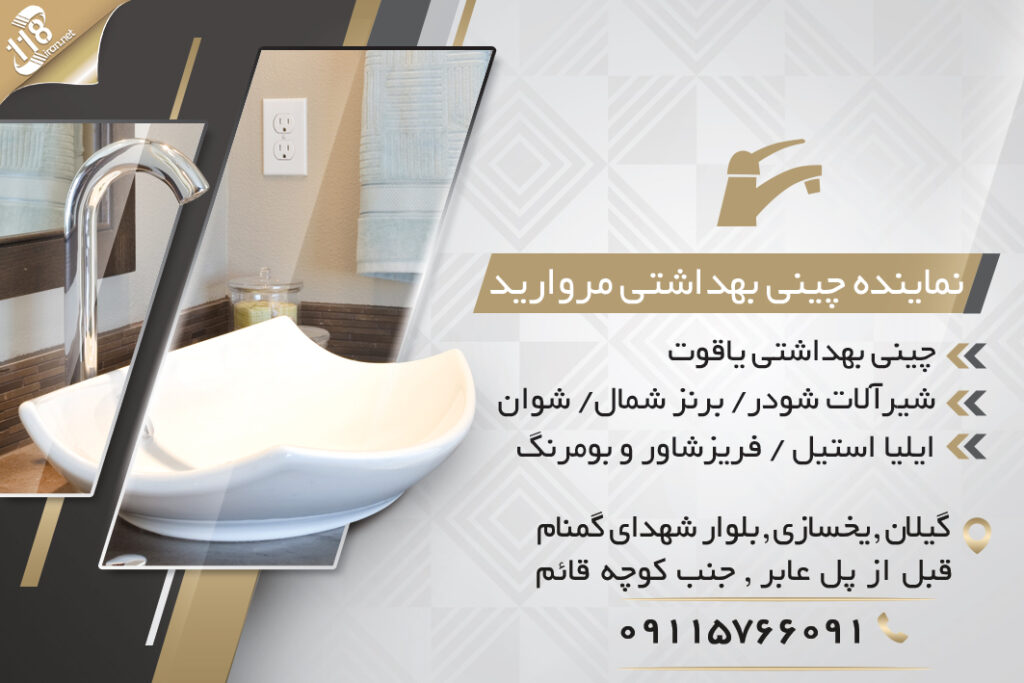 نماینده چینی بهداشتی مروارید در رشت