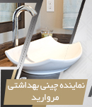 نمایندگی چینی بهداشتی مروارید در رشت