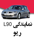 نمایندگی L90 و ریو فاضلی در تنکابن