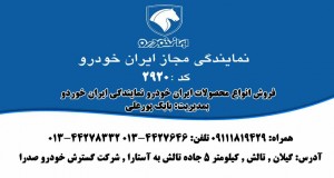 نمایندگی ایران خودرو پورعلی در تالش