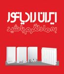نمایندگی ایران رادیاتور در تنکابن
